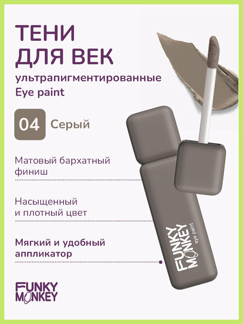 Funky Monkey Тени для век матовые ультрапигментированные Eye paint тон 04