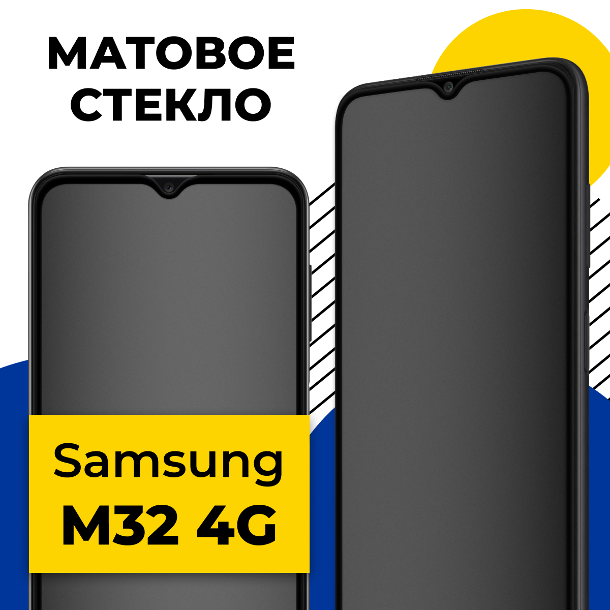 Матовое защитное стекло на телефон Samsung Galaxy M32 4G / Противоударное стекло 2.5D на смартфон Самсунг Галакси М32 4Г с олеофобным покрытием