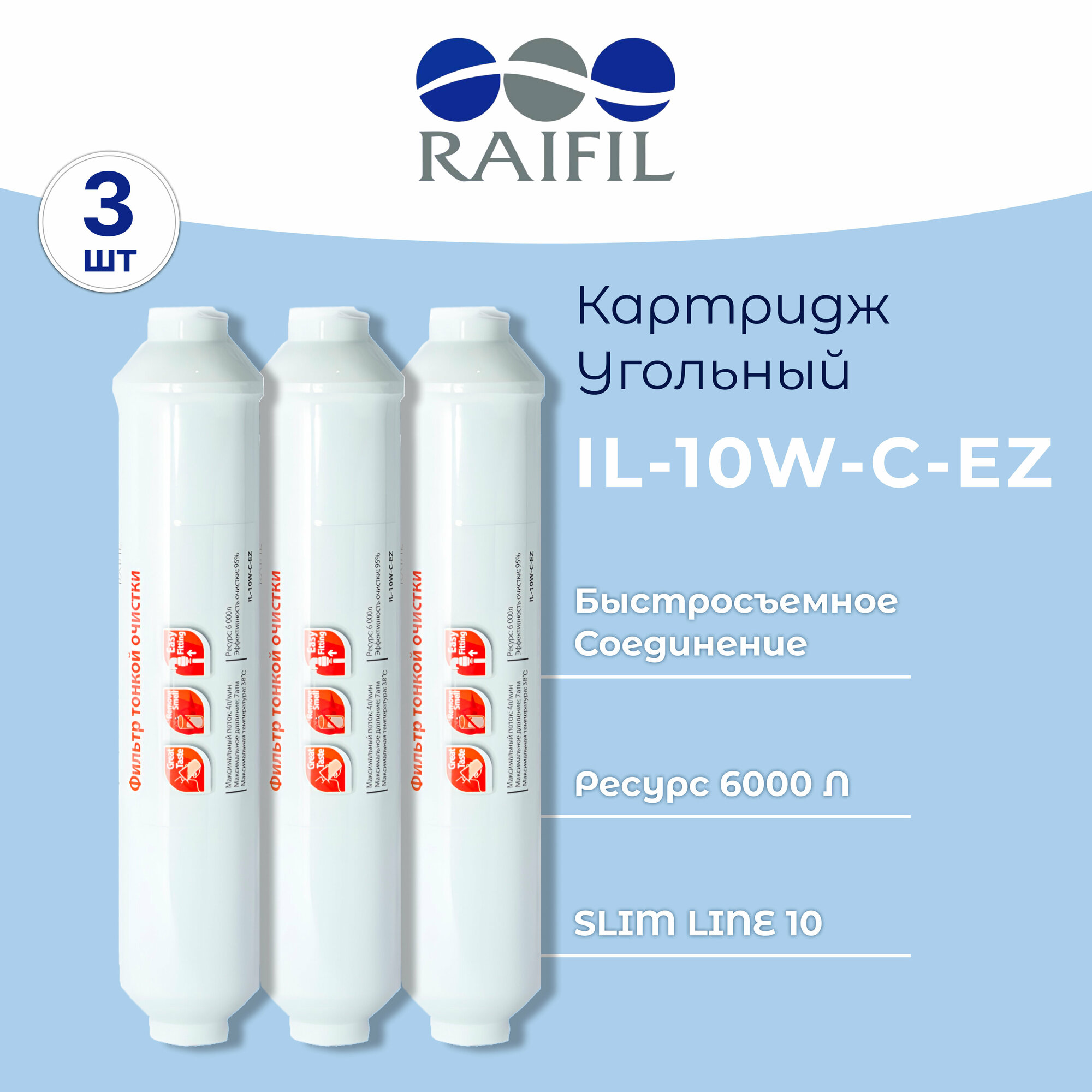 Raifil Постфильтр IL-10W-C-EZ комплект 3 шт.