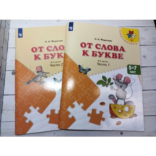 Федосова. От слова к букве. Учебное пособие в двух частях. Комплект от слова к букве ч 2 пос 5 7 л 8 9 изд мпреемственность федосова фгос