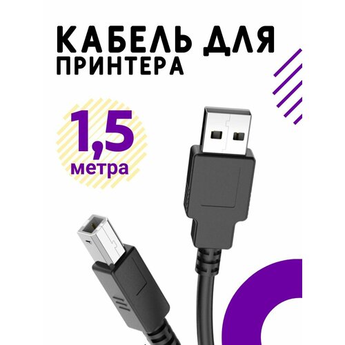 USB Кабель для принтера 1,5 метра