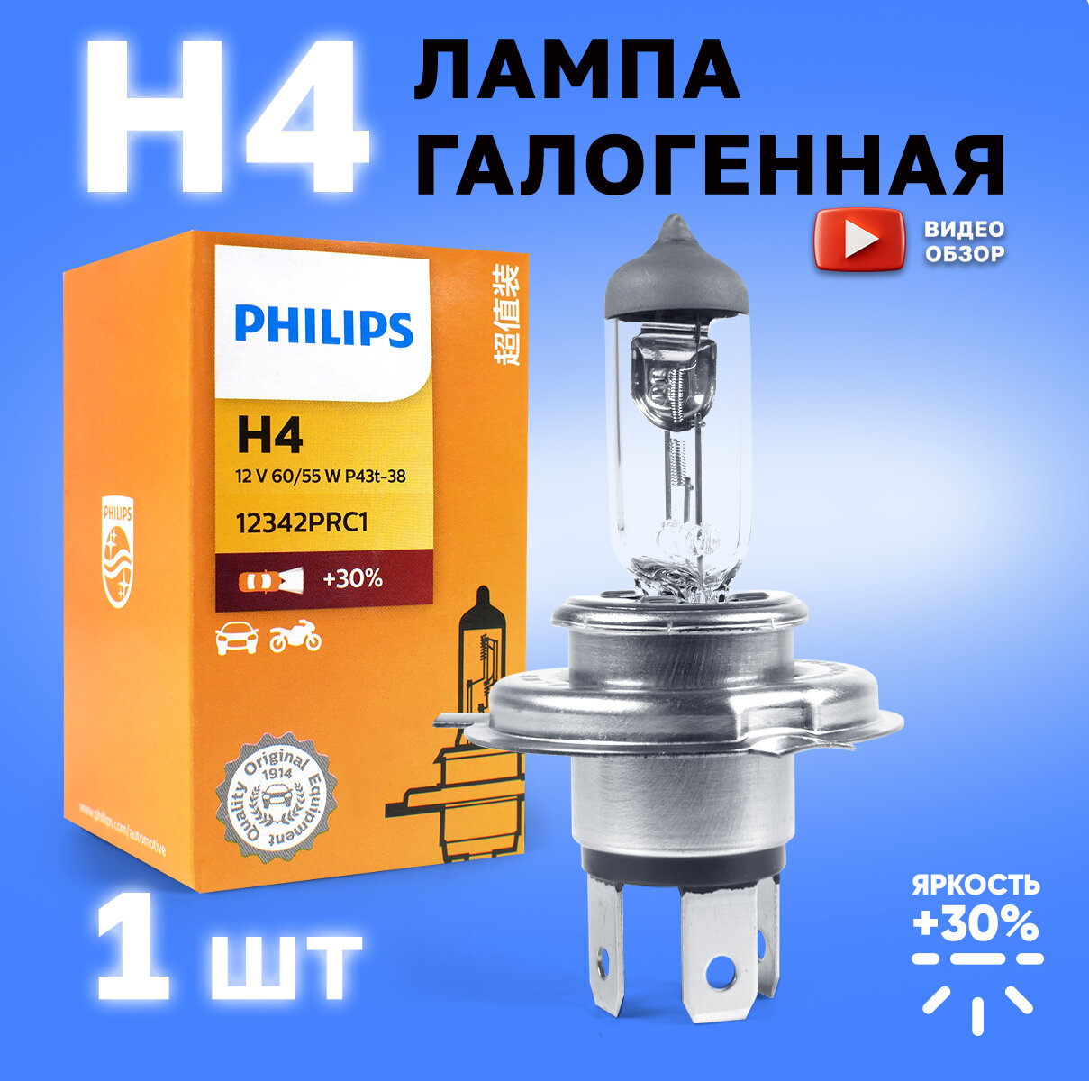 Лампа галогенная автомобильная H4 Philips Vision 60/55W 12V Для дальнего и ближнего света 1 шт.
