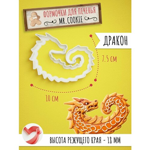 Формочка для пряников и печенья Дракон Символ 2024