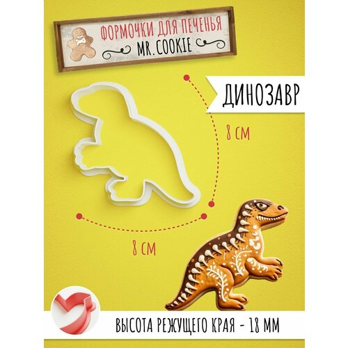 Формочка для пряников и печенья Динозавр