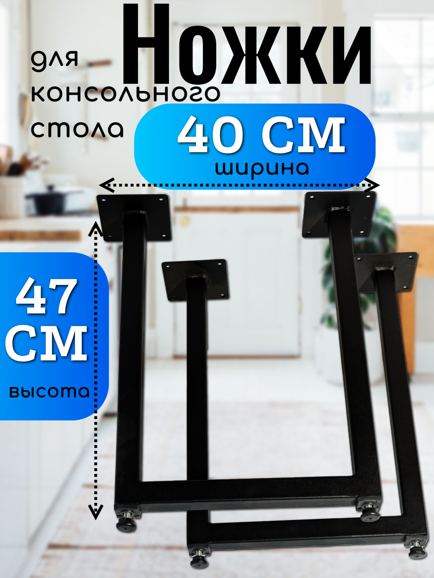 Подстолье консольного стола, ножки 47 см , цвет черный - фотография № 1