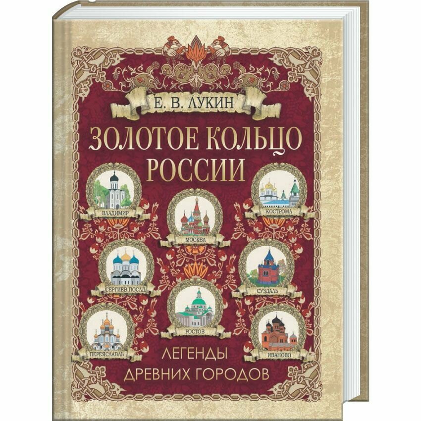 Золотое кольцо России. Легенды древних городов - фото №7