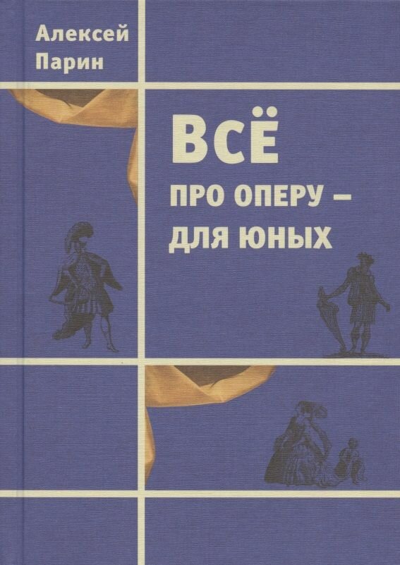 Всё про оперу – для юных (Парин Алексей Васильевич) - фото №2