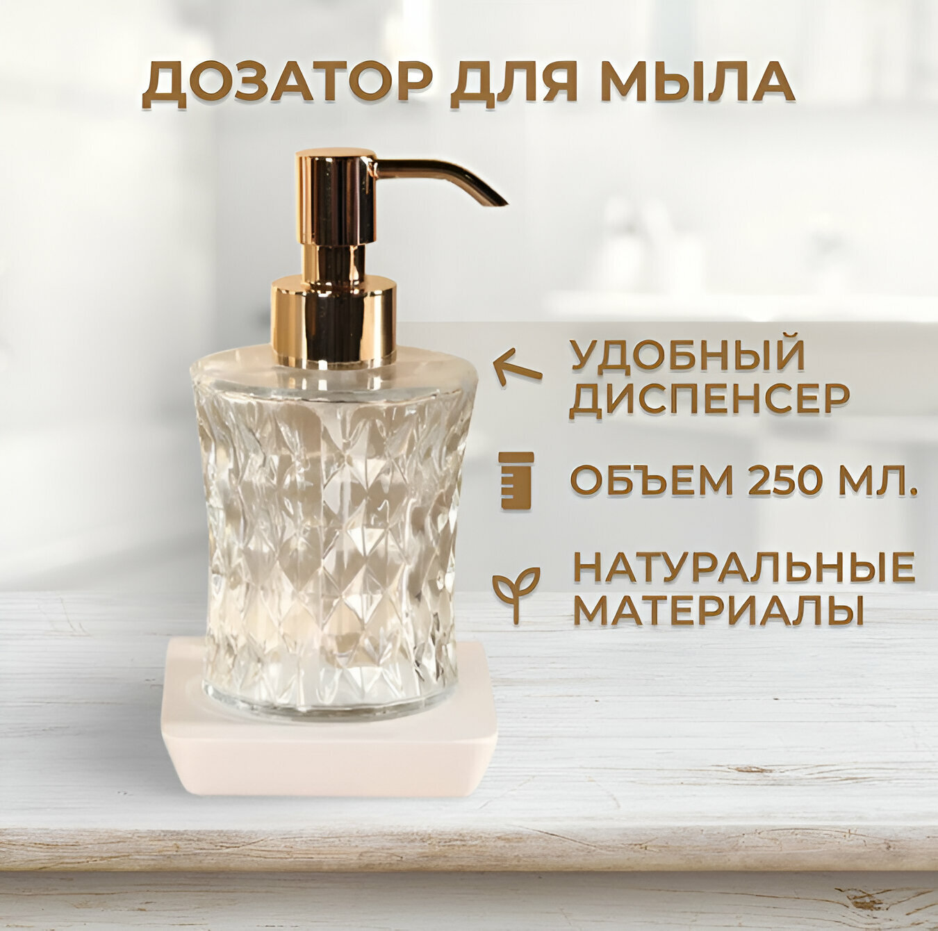 Стеклянный дозатор для жидкого мыла с подставкой золотистый