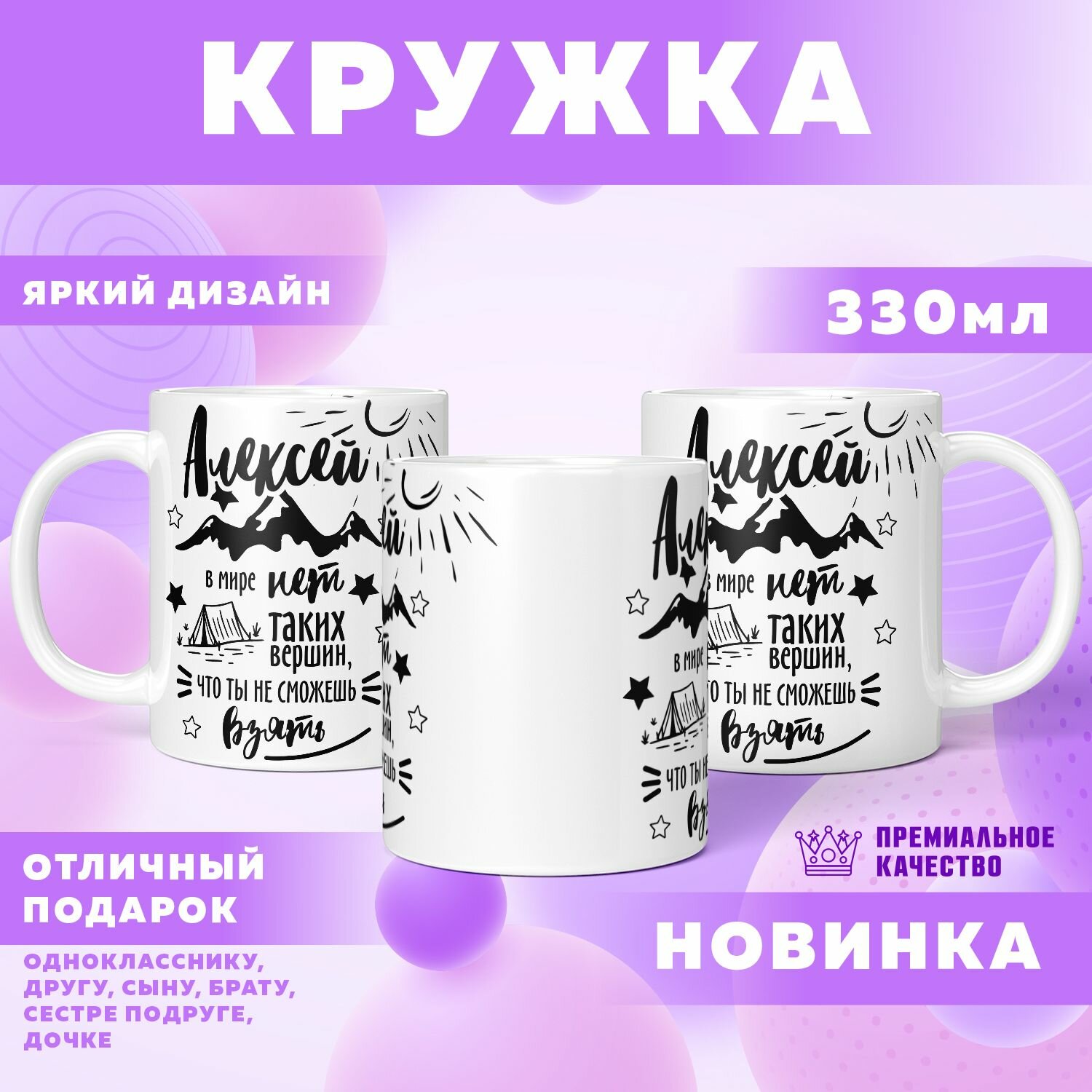 Кружка "С именем, Алексей В мире нет таких вершин, что ты не сможешь взять"