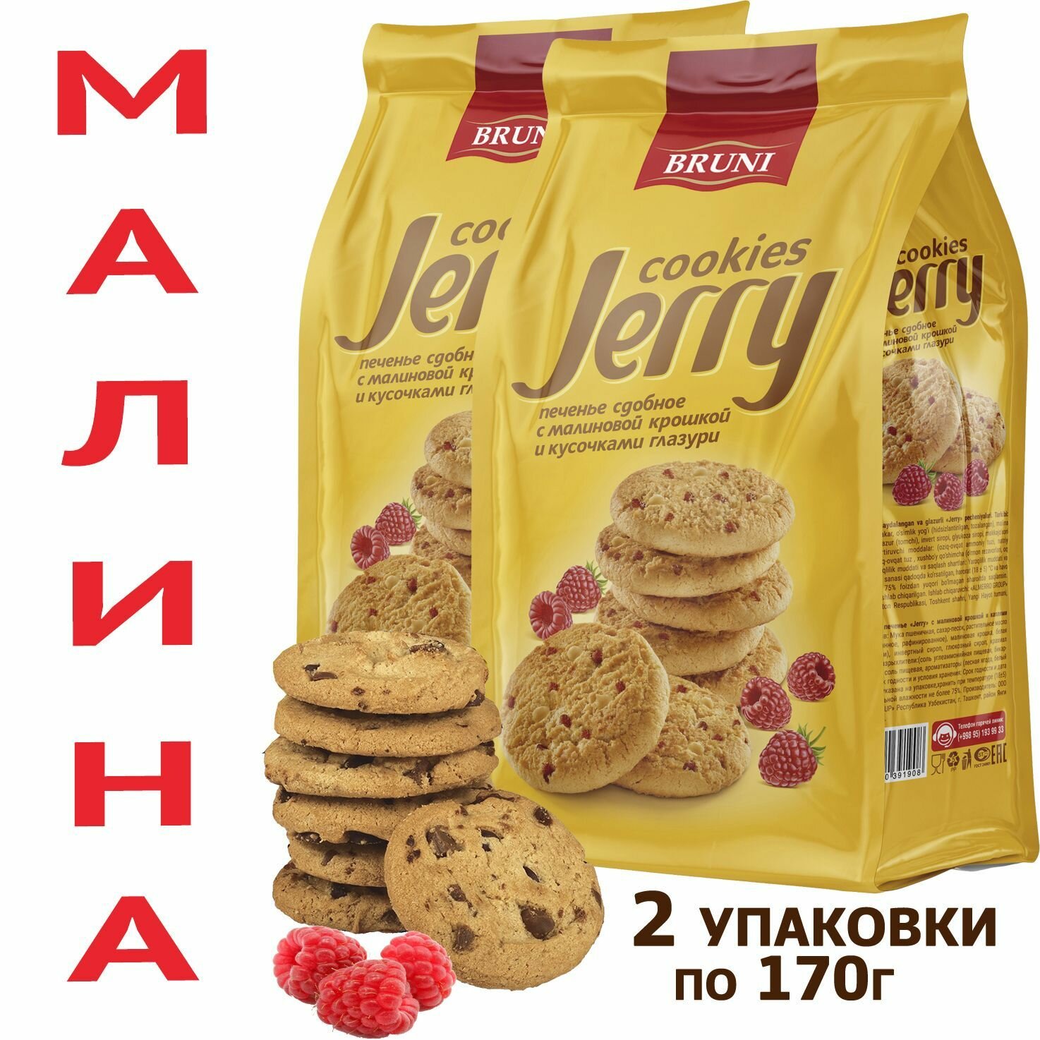 Печенье сдобное JERRY с кусочками малины (170г х 2шт) - фотография № 1