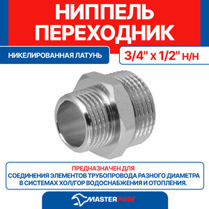 Ниппель - переходник (бочонок) латунный никелированный 3/4" х 1/2" н/н MPF