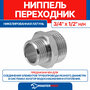 Ниппель - переходник бочонок 3/4" х 1/2" н/н MPF ИС.072173