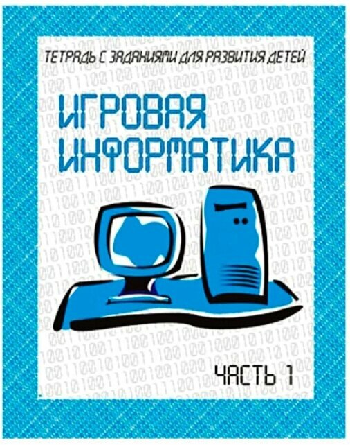 В-Д. Рабочая тетрадь Игровая информатика часть 1 Д-735/50