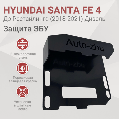 Изображение товара Сейф-защита ЭБУ Hyundai Santa Fe 4 До рестайлинга (Дизель) 2018-2021