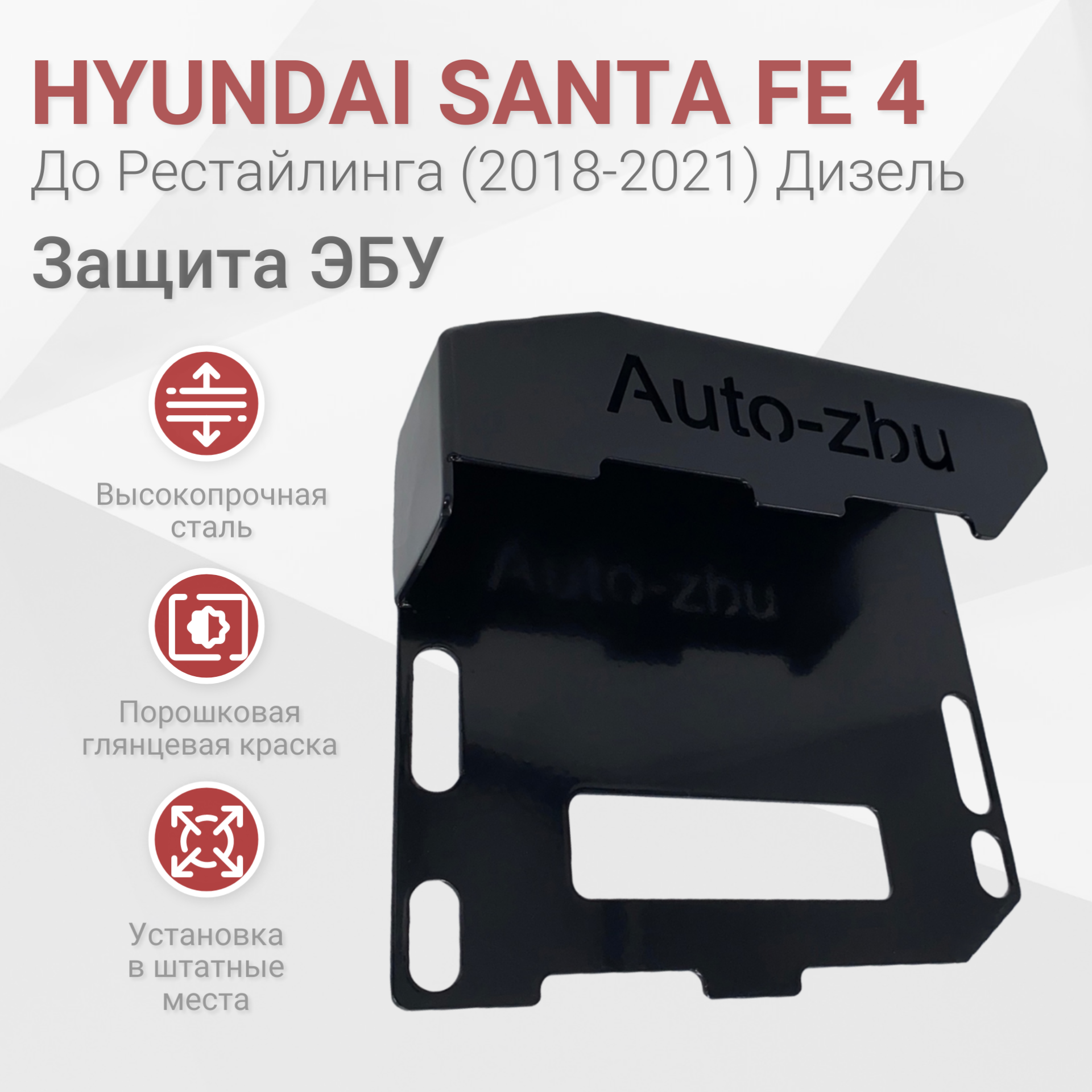 Сейф-защита ЭБУ Hyundai Santa Fe 4 До рестайлинга (Дизель) 2018-2021