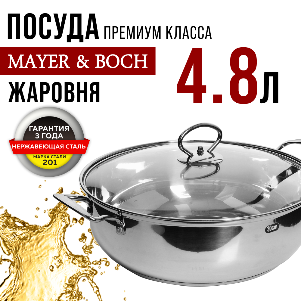 Кастрюля с крышкой 4,8 л из нержавеющей стали MAYER&BOCH 30894