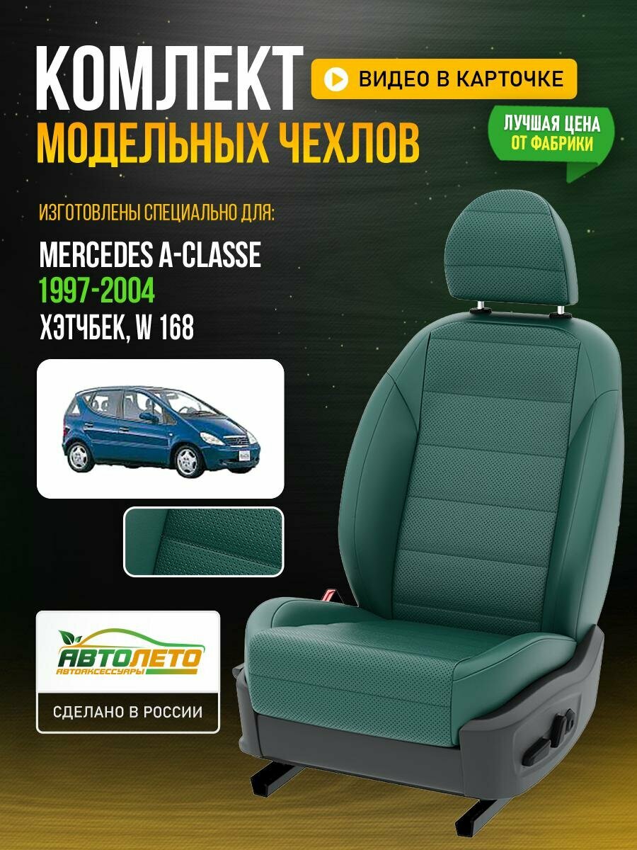 Чехлы для Mercedes A-classe 1 W 168 1997-2019 Зеленый Зеленый Экокожа с перфорацией Авто Лето LA568C67