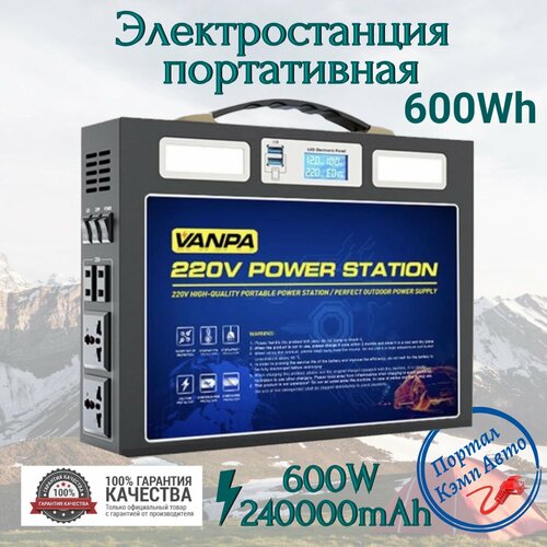 Портативная автономная электростанция VANPA 240000mAh 600Wh 600W. Аккумуляторная батарея