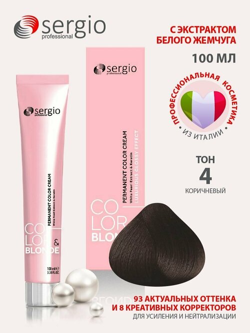 Sergio professional крем-краска Color&Blonde для окрашивания волос тон 4 коричневый