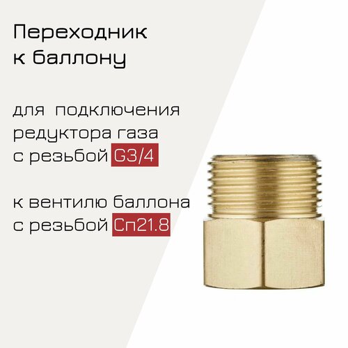 Переходник к баллону, латунь, Сп21,8 - G3/4 (Сп21.8 - G3/4) переходник к кислородному баллону латунь