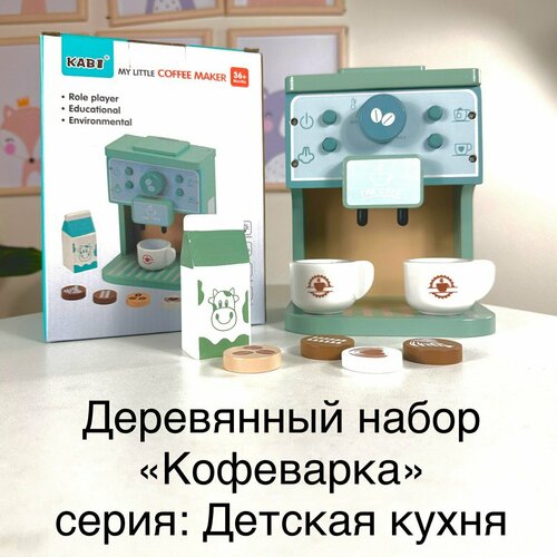 Детская посуда деревянная Кофеварка развивающая игра