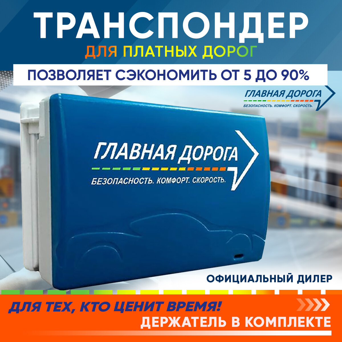 Транспондер Главная Дорога - для всех платных дорог — фото 1