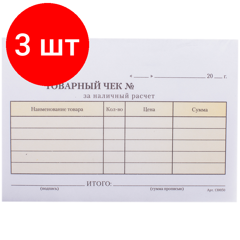 Комплект 3 шт, Бланк самокопирующийся "Товарный чек" OfficeSpace, А6, 2-слойный, 50 экз, цветной