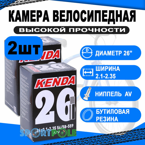 Комплект велокамер 2шт 26 авто 5-511306 (новый арт. 5-516306) широкая 2,10-2,35 (54/58-559) (50) KENDA комплект велокамер 2шт антипрокольные с герм 29 5 518930 новый арт 5 516353 авто 1 90 2 35 50 58 622 50 kenda