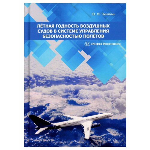 Летная годность воздушных судов в системе управления безопасностью полетов: монография. Чинючин Ю. М. Инфра-Инженерия