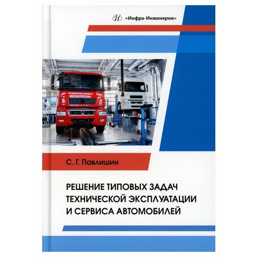 Решение типовых задач технической эксплуатации и сервиса автомобилей: учебное пособие. Павлишин С. Г. Инфра-Инженерия