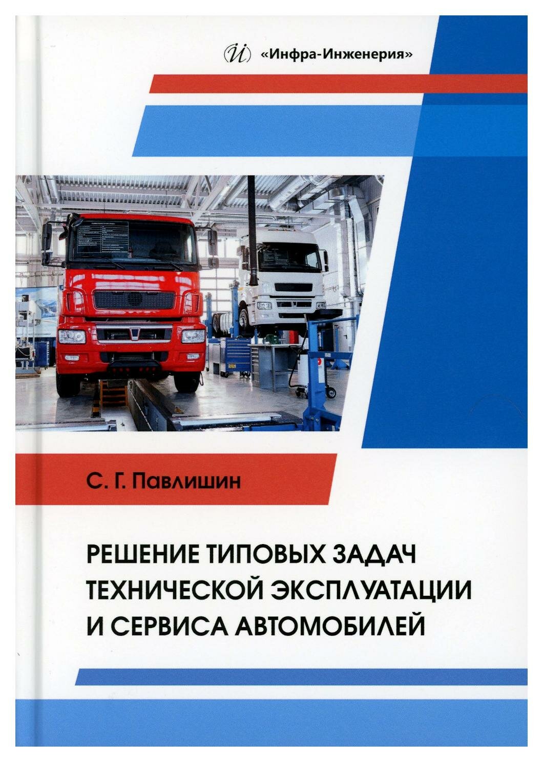 Решение типовых задач технической эксплуатации и сервиса автомобилей: учебное пособие. Павлишин С. Г. Инфра-Инженерия