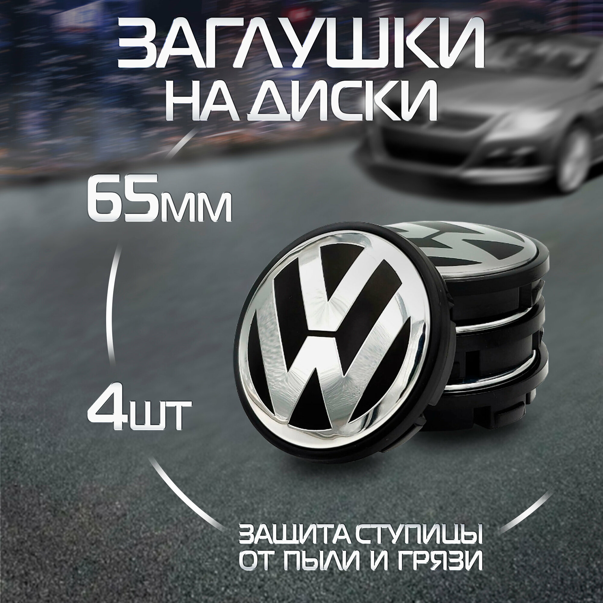 Колпачки на диск Volkswagen Фольксваген3B7601171XRW