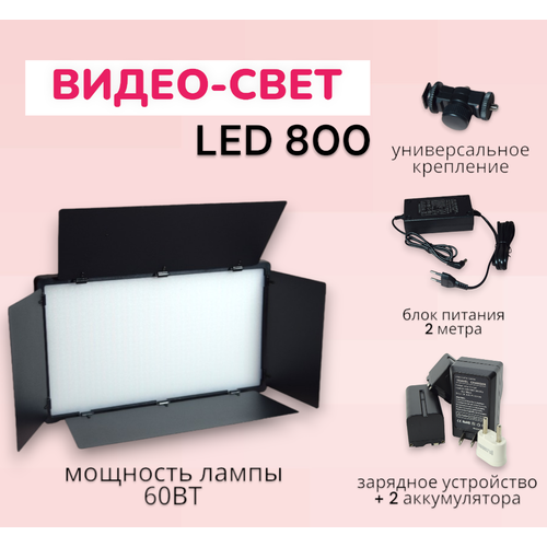 Видеосвет LED 800/ Светодиодная панель со шторками для фотосъемки/ Аккумулятор для видео света 4400 mAh+зарядное устройство видеосвет dc 520