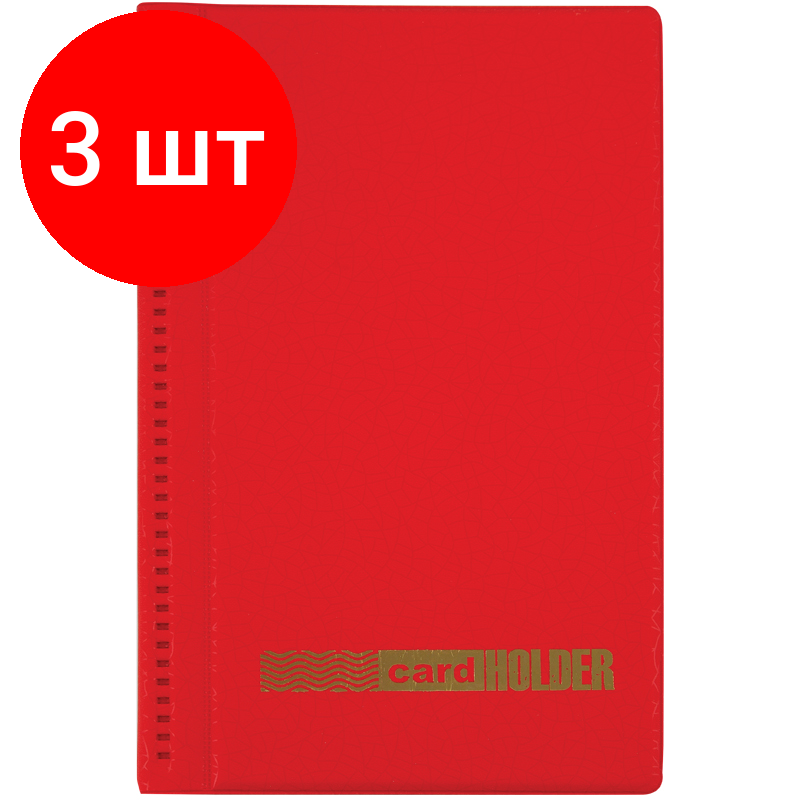 Комплект 3 шт, Визитница настольная OfficeSpace на 96 визиток, 3 ряда, ПВХ, красный