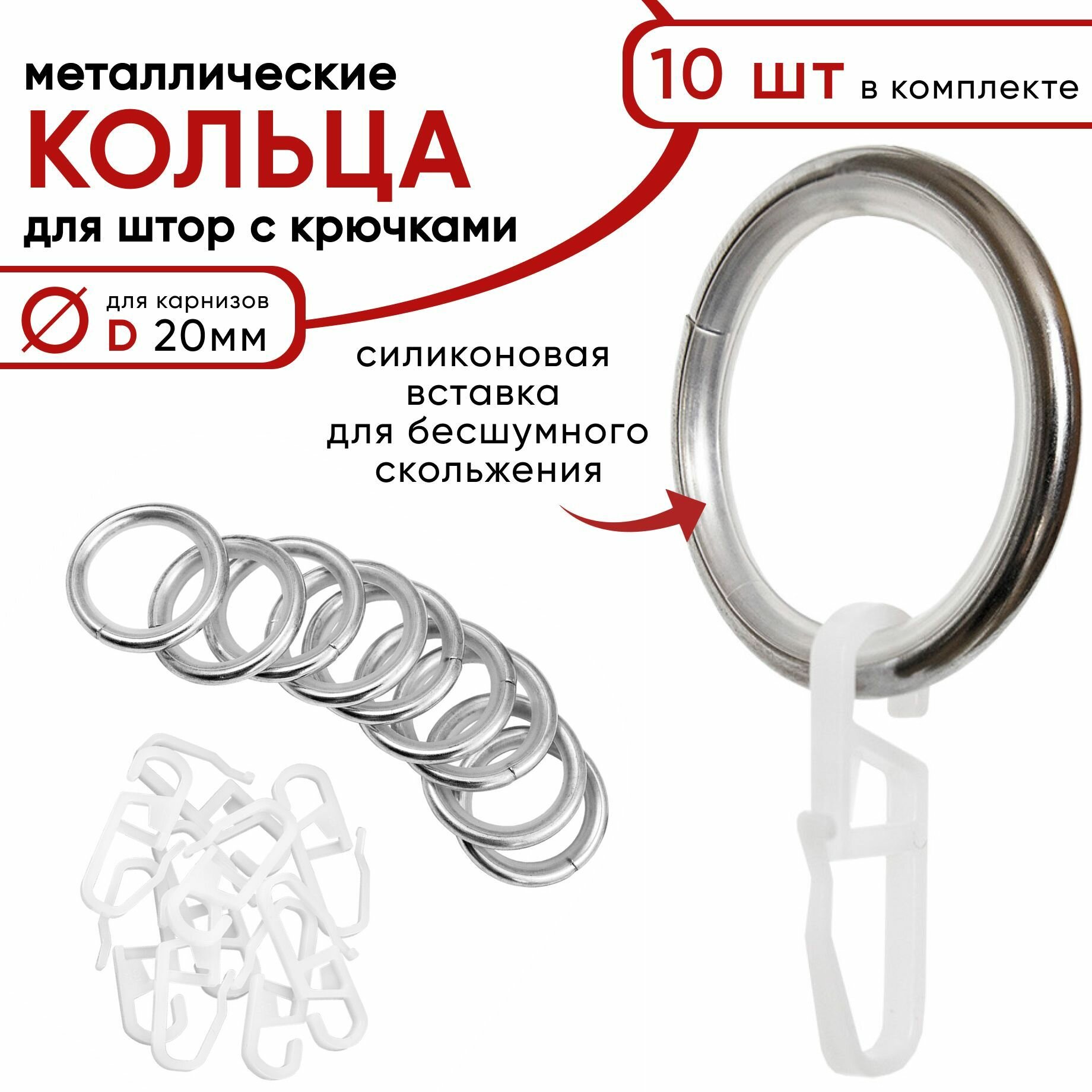 Металлические кольца для штор с крючками для карнизов Уют, D20 бесшумные, хром 10 штук