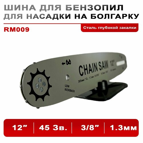 Шина 114010 для Бензопил для Насадки на болгарку 305мм/12