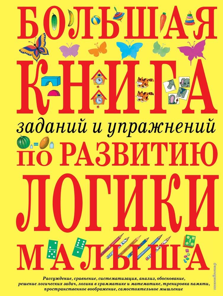 Большая книга заданий и упражнений по развитию логики малыша (Светлова И.)