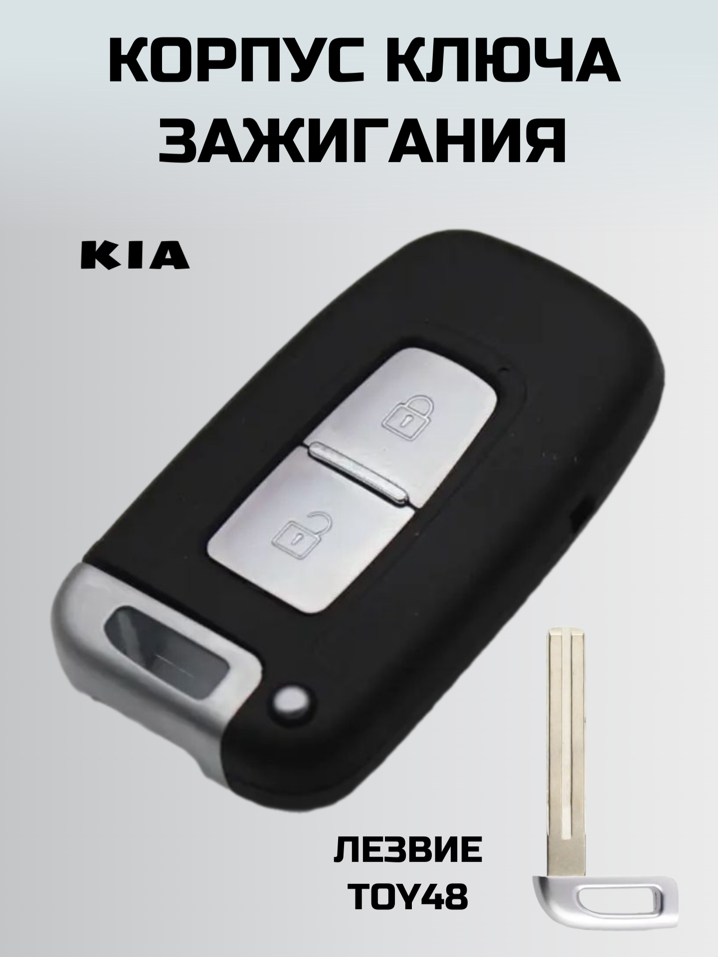 Ключ зажигания КИА. корпус смарт ключа KIA