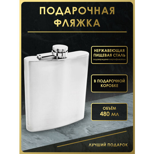 Фляга FL18-1P, 480 мл, нержавеющая сталь серебристый