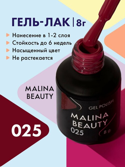 Гель-лак 025 Красно-фиолетовый MALINA BEAUTY 8 мл