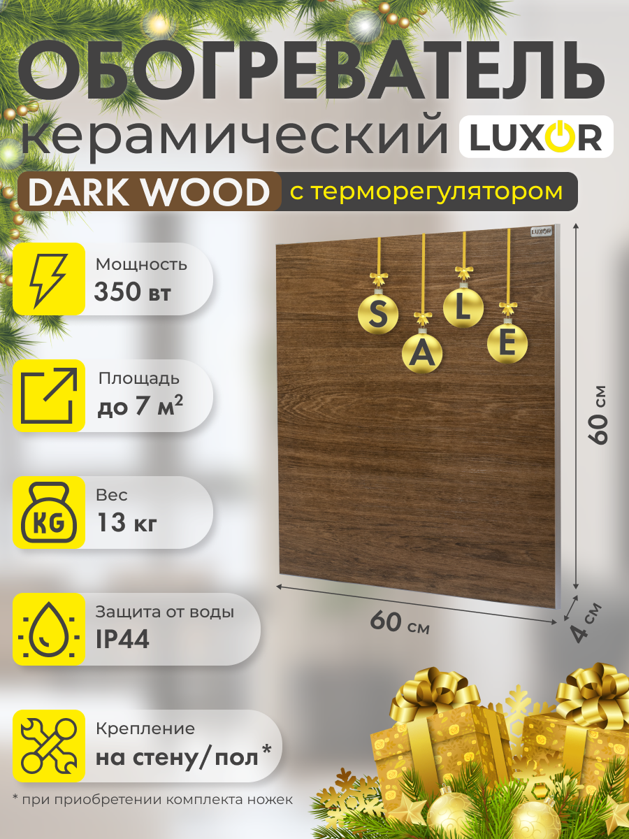 Обогреватель электрический керамический W350SR DARK WOOD со встроенным терморегулятором