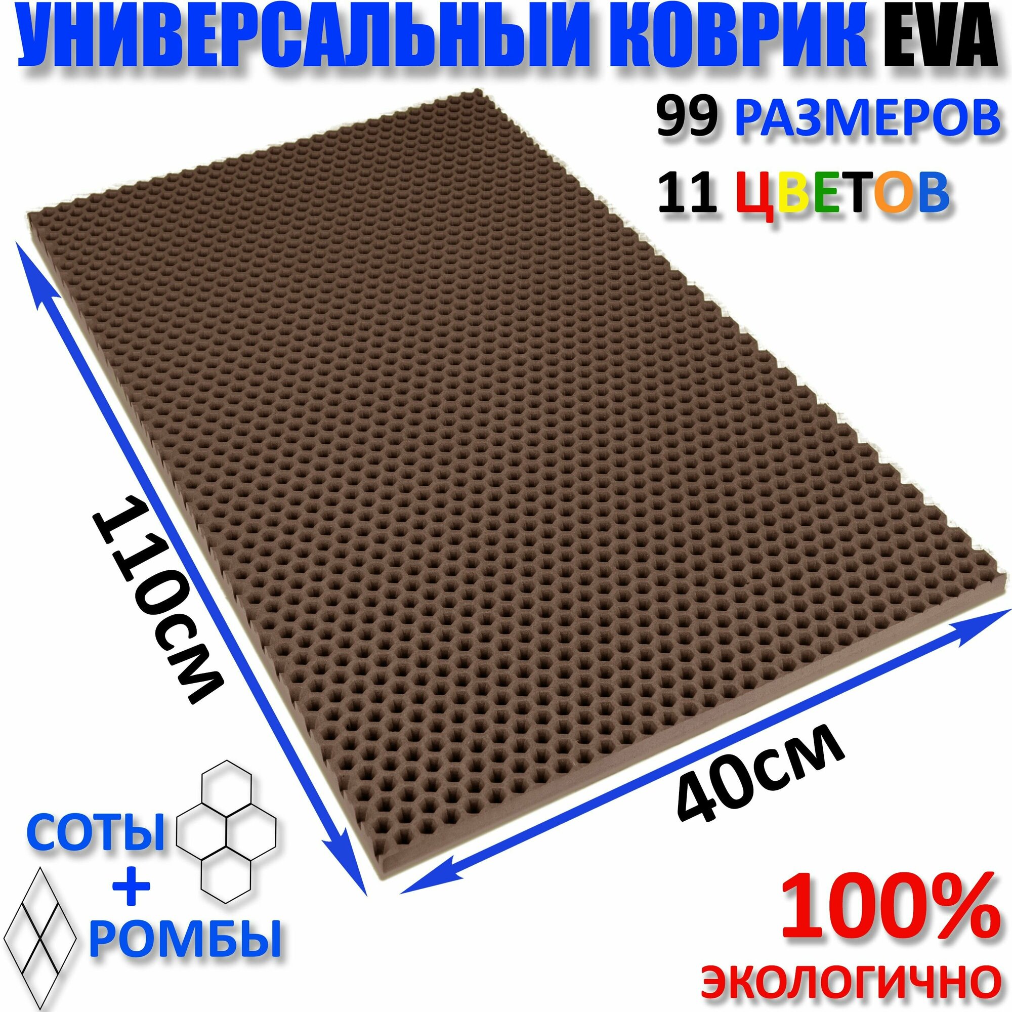 Коврик придверный EVA(ЕВА) соты в прихожую ковролин ЭВА kovrik коричневый размер см 110 х 40