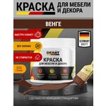 Краска для мебели и интерьера, без запаха, венге, объем 0.8 л - изображение