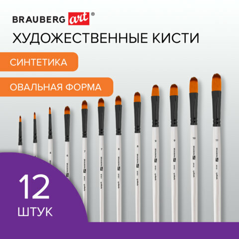 Кисти художественные набор 12 шт, синтетика, овальные № 1-12, BRAUBERG ART DEBUT, 201051