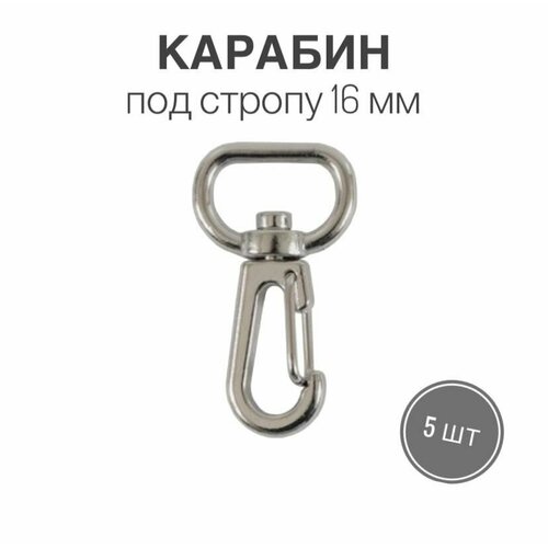 Карабин металлический 16мм, никель, 5 шт. 50 шт 12 мм застежки карабины для ожерелья металлические железные золотистые переходные кольца концевые застежки соединители diy ювелирные и