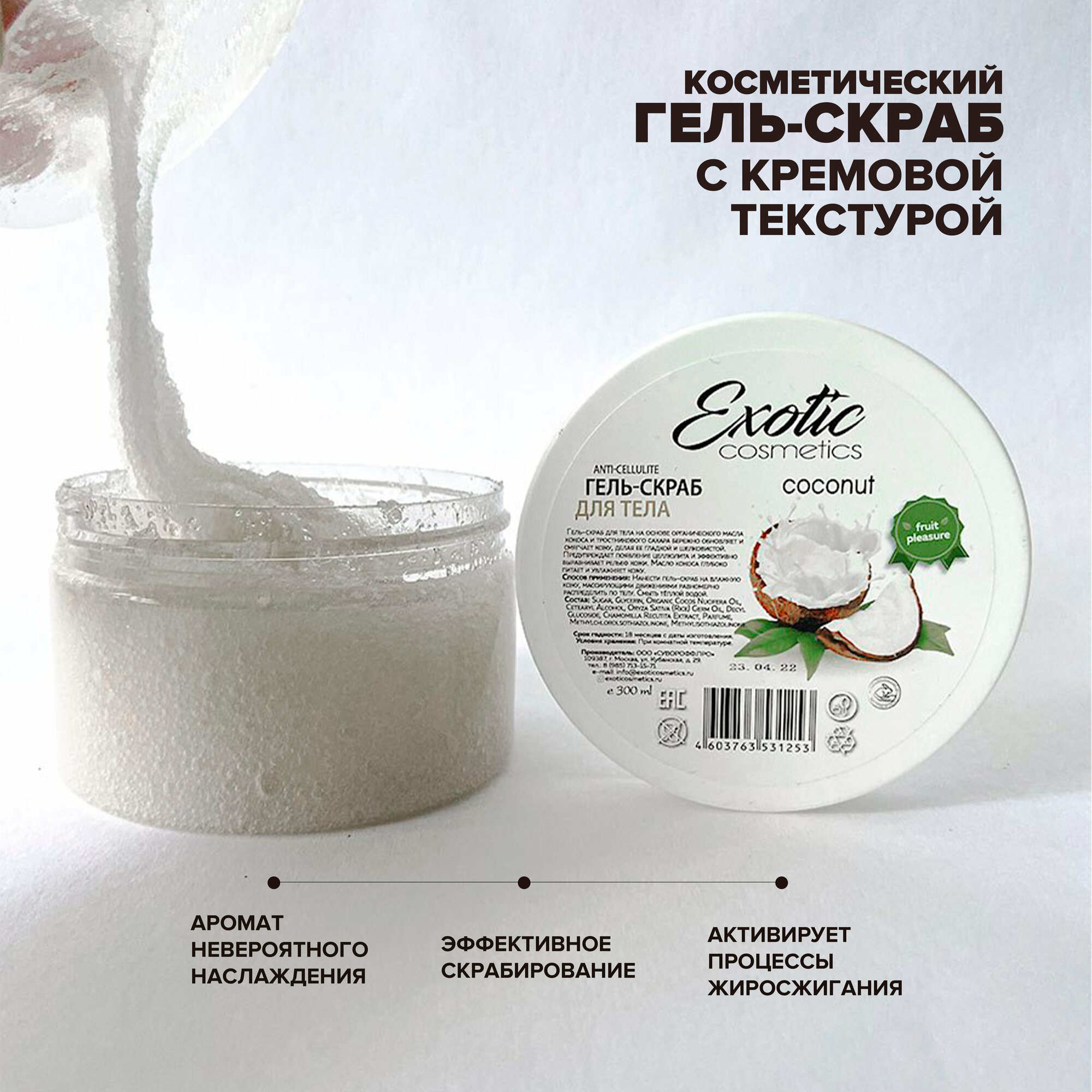 EXOTIC COSMETICS Сахарный антицеллюлитный гель скраб для тела "Кокос", 300 гр, гель для душа, пилинг кожи отшелушивающий