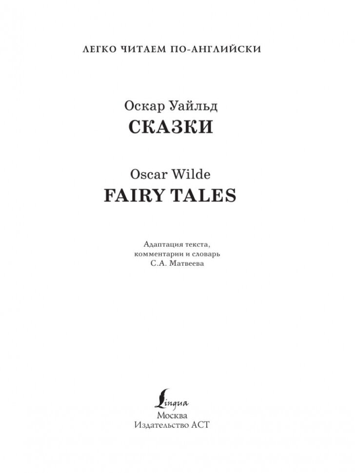 Сказки. Уровень 1 (Уайльд Оскар) - фото №7