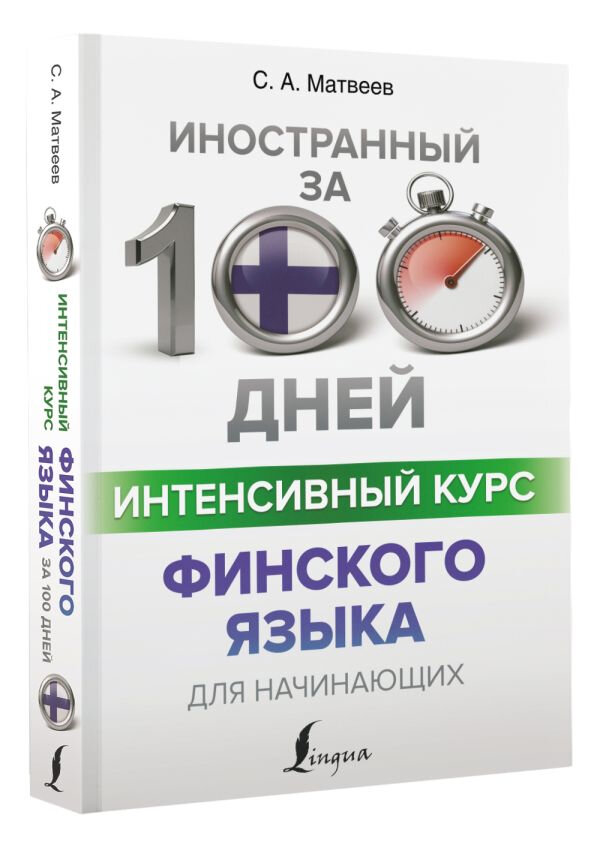Интенсивный курс финского языка для начинающих - фото №2