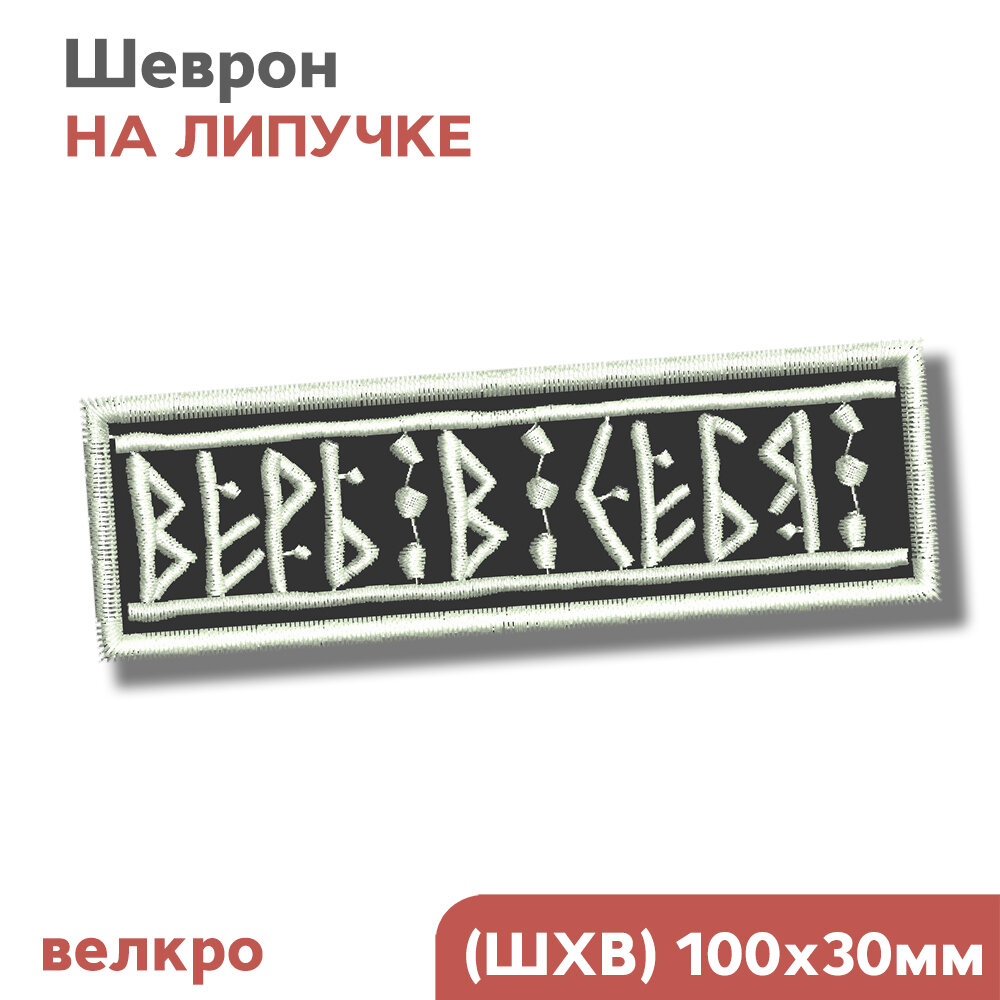 Нашивка на одежду, шеврон на липучке велкро "руны - Верь в себя"