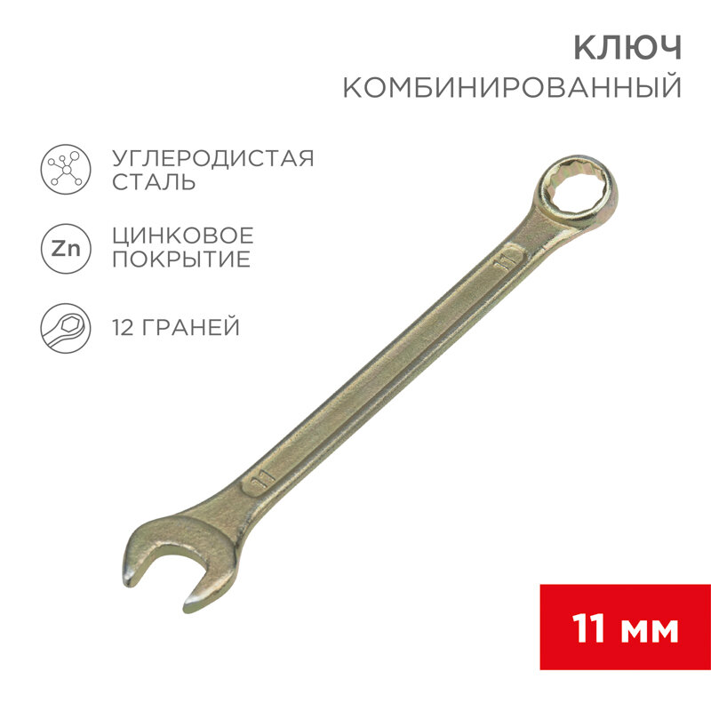 Ключ комбинированный 11мм, желтый цинк REXANT 1 шт арт. 12-5806-2